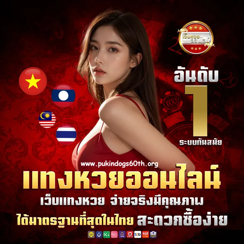 เว็บ ซื้อ หวย ลาว จ่าย จริง