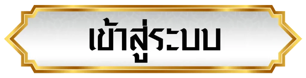 หวยลาว จ่ายจริง