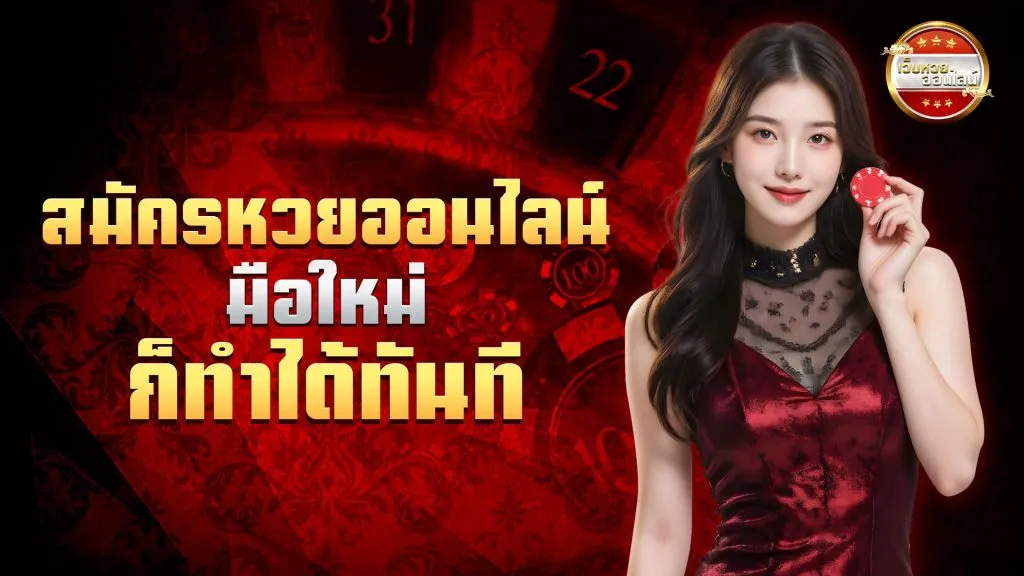 เว็บหวยลาวออนไลน์ ถูกกฎหมาย