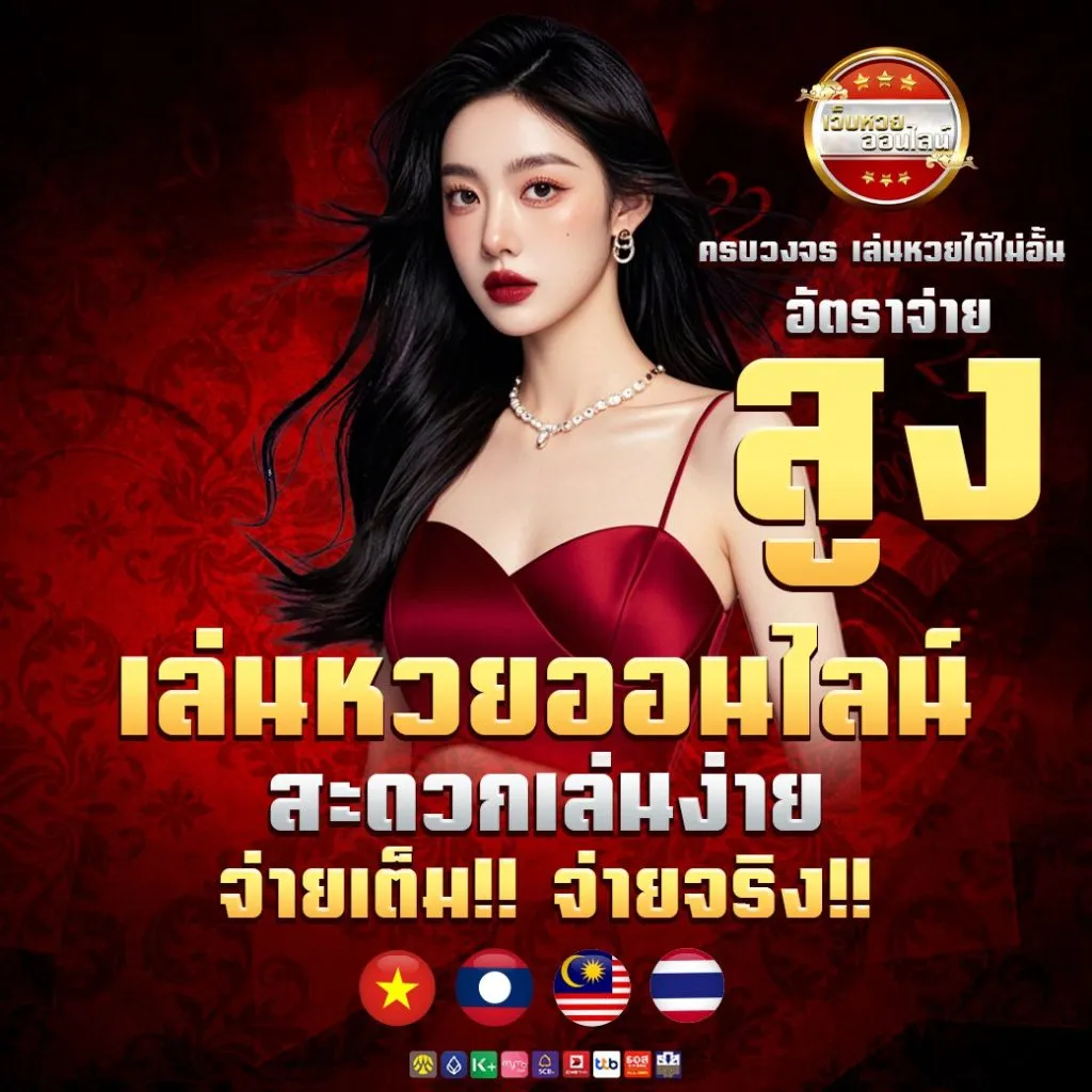 เว็บหวยลาวพัฒนา