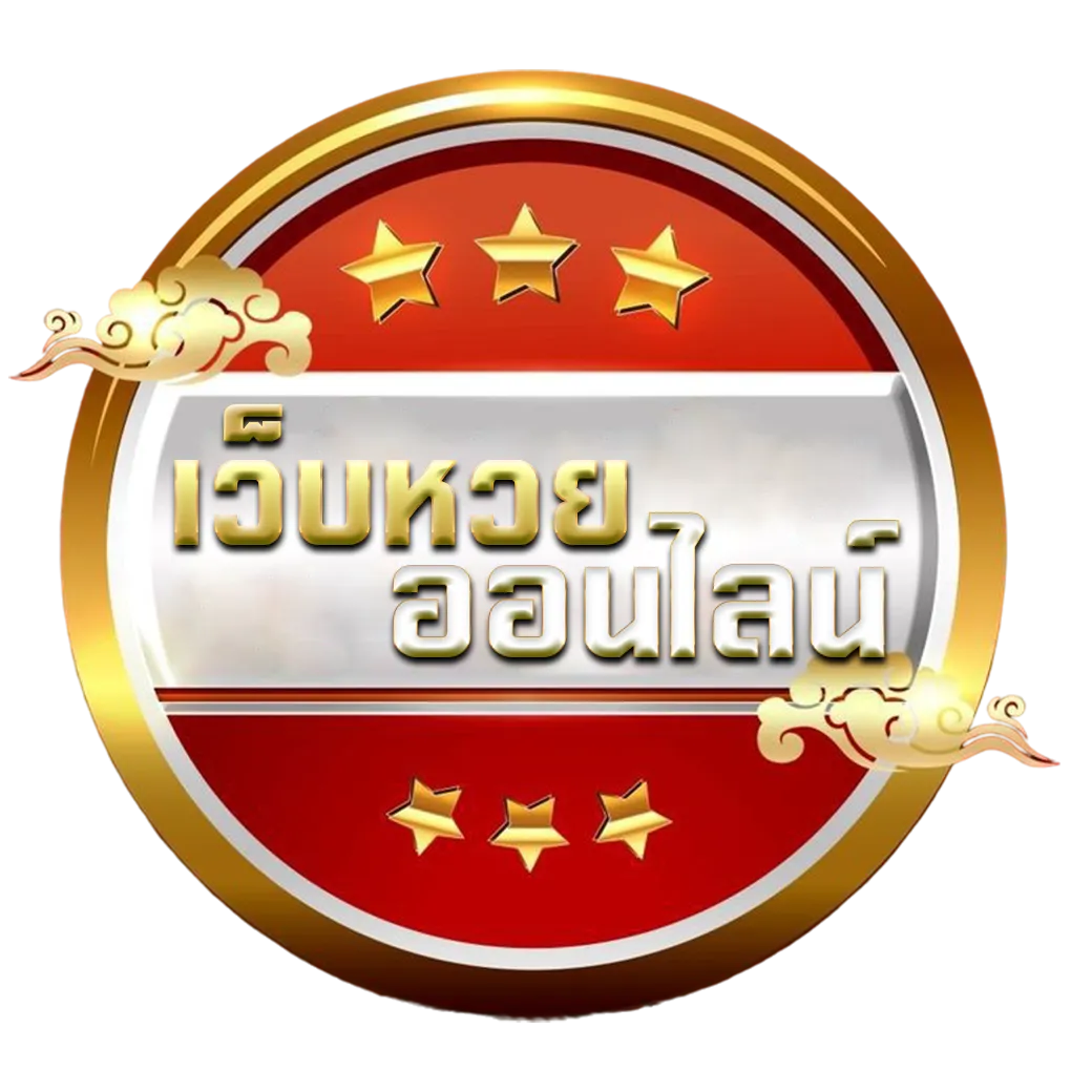 หวยลาว จ่ายจริง